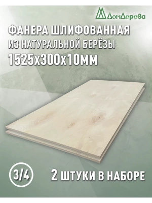 Фанера шлифованная ФК сорт 3/4 береза 1525 х  300 х 10 (2шт)
