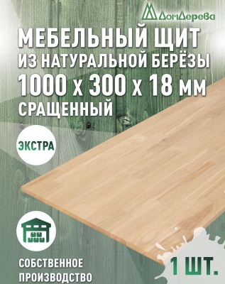 Мебельный щит береза кат. Экстра сращ. 1000 х 300 х 18