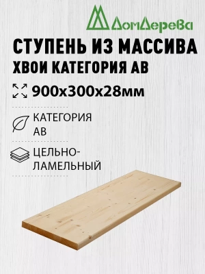 Ступени хвоя кат. АВ   900 х 300 х 28