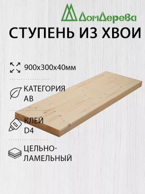 Ступени хвоя кат. АВ   900 х 300 х 40