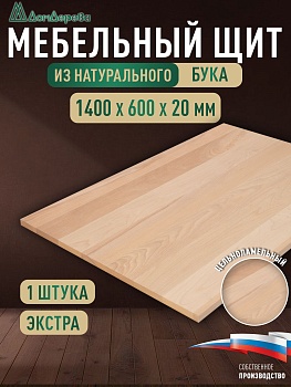 Мебельный щит бук кат. Экстра цельный 1400 х 600 х 20