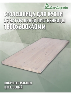 Столешница для кухни листв. покрытая маслом белого цвета 1800 х 600 х 40
