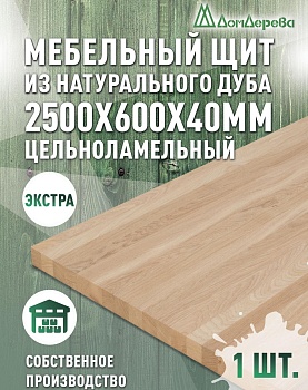 Мебельный щит дуб кат. Экстра цельный 2500 х 600 х 40