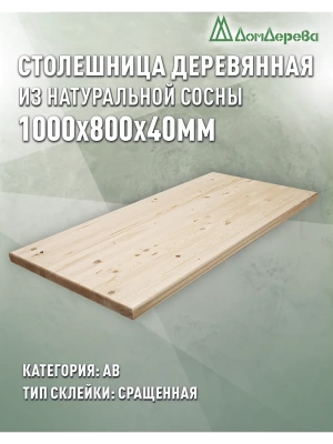 Столешница прямоугольная хв. кат. АВ 1000 х 800 х 40