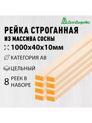 Рейка деревянная строганная хвоя кат. АВ 10 х 40 х 1,0 (8шт)