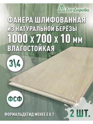 Фанера влагостойкая шлифованная ФСФ береза сорт 3/4  1000 x 700 x 10 (2 шт)