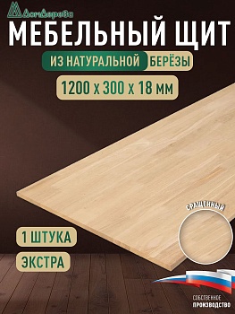 Мебельный щит береза кат. Экстра сращ. 1200 х 300 х 18
