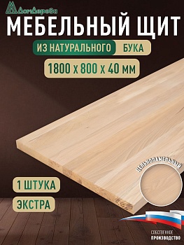 Мебельный щит бук кат. Экстра цельный 1800 х 800 х 40