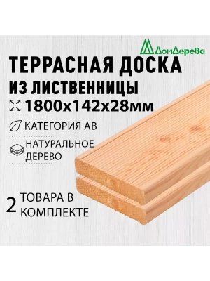 Доска террасная лиственница 28 х 142 х 1,8 (2шт) кат.АВ