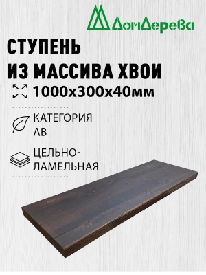 Ступени хвоя кат. АВ 1000 х 300 х 40 покрытая маслом цвет орех