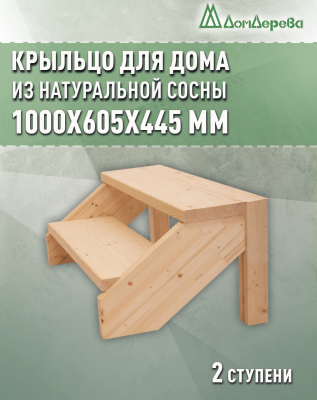 Крыльцо для дома сосна КДО 2- 900