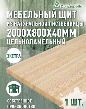 Мебельный щит лиственница кат. Экстра цельный 2000 х 800 х 40