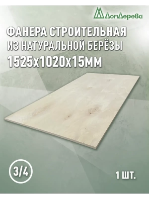 Фанера шлифованная ФК сорт 3/4 береза 1525 x 1020 x 15