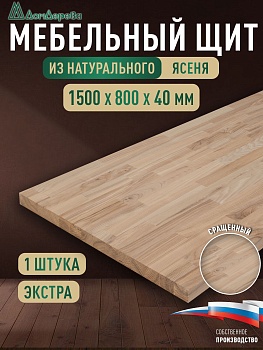 Мебельный щит ясень кат. Экстра сращ. 1500 х 800 х 40