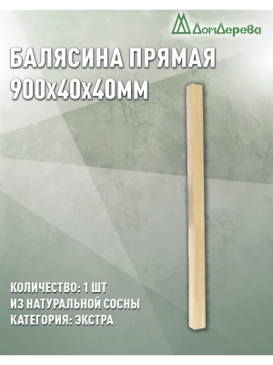 Балясина хв. 40 х 40 х 0,9 (4шт) Экстра сращ.прямая