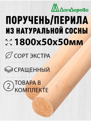 Поручень хвоя кат. Экстра сращ. 50 х 50 х 1,8 (2шт) круглый