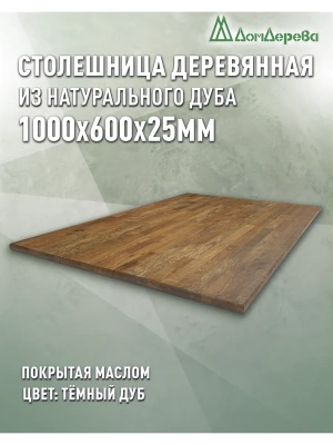 Столешница прямоугольная массив дуба покрытая маслом цвет "темный дуб" 1000 х 600 х 25