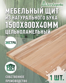 Мебельный щит бук кат. Экстра цельный 1500 х 800 х 40