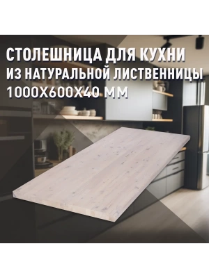 Столешница для кухни листв. покрытая маслом белого цвета 1000 х 600 х 40